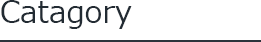 カテゴリー
